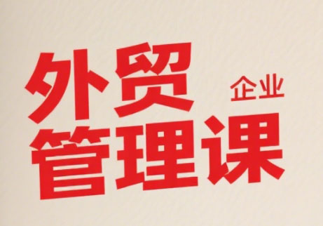 Luis老师·中小外贸企业管理课-水水网赚