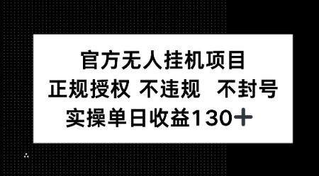 视频号官方无人挂G项目，正规授权 不违规 不封号，实操单日收益130-水水网赚