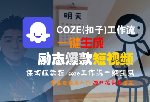 COZE(扣子)工作流一键生成励志爆款短视频，保姆级教程，零基础快速入门-水水网赚