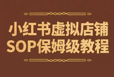 小红书虚拟店铺SOP保姆级教程，通过在小红书开店卖学科类资料变现（更新）-水水网赚