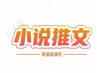 小说推文全流程课程-小说推文零基础教程-水水网赚