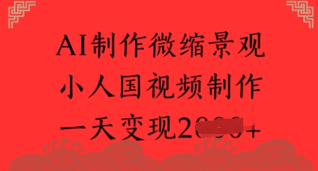 AI制作微缩景观 小人国视频制作 一天变现多张-水水网赚
