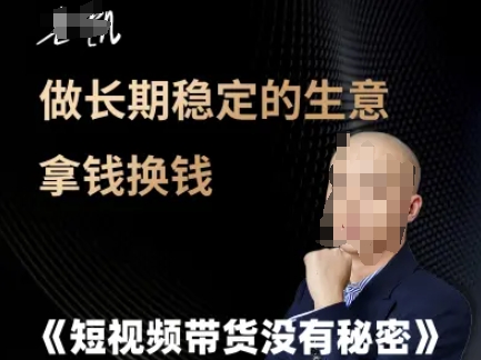 短视频带货没有秘密，做长期稳定的生意拿钱换钱-水水网赚