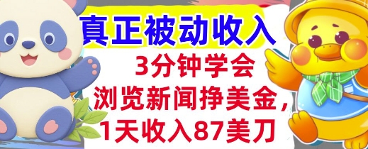 浏览新闻挣美金，1天收入87刀，超简单 3分钟学会，真正被动收入-水水网赚