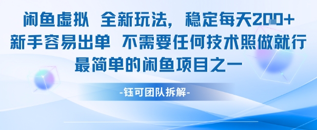 闲鱼虚拟全新玩法稳定每天2张新手容易出单不需要任何技术照做就行-水水网赚