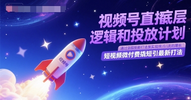 视频号直播底层逻辑和投放计划，短视频微付费撬短引最新打法-水水网赚