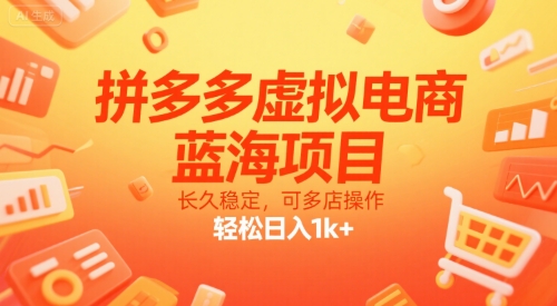 拼多多虚拟电商，蓝海项目，长久稳定，可多店操作，轻松日入1k+-水水网赚
