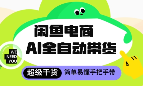闲鱼电商4.0，AI工具全自动托管，让你月入8k+【揭秘】-水水网赚