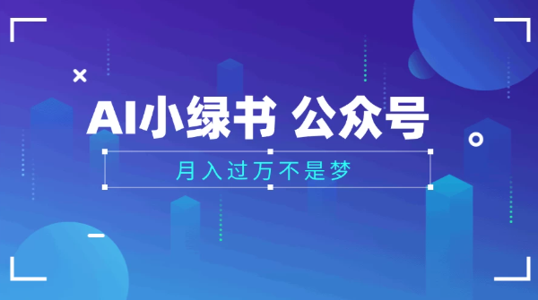 2025公众号小绿书AI治愈图片领域，月入过万，蓝海赛道【附工具+指令】-水水网赚