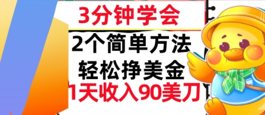 2个简单方法，轻松挣美刀，1天收入90美刀，3分钟学会，长久被动收入-水水网赚