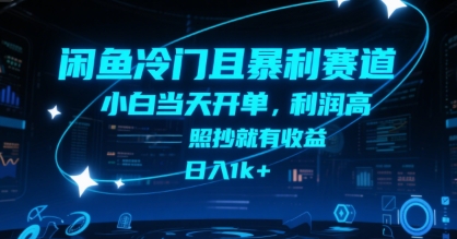 闲鱼冷门且暴利赛道，小白当天开单，利润高，照抄就有收益，日入1k+【揭秘】-水水网赚