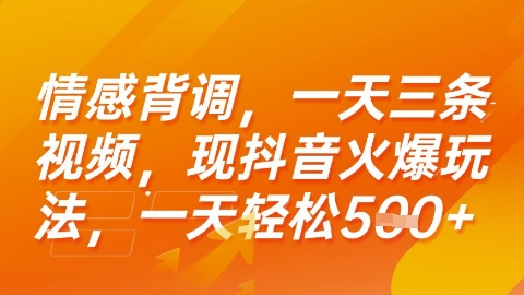 情感背调，一天3条视频，现抖音火爆玩法，一天轻松5张+【揭秘】-水水网赚