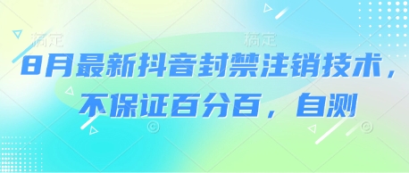 8月最新抖音封禁注销技术，不保证百分百，自测-水水网赚