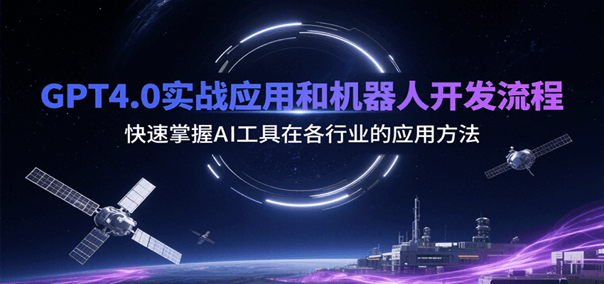GPT4.0实战应用和机器人开发流程，快速掌握AI工具在各行业的应用方法-水水网赚