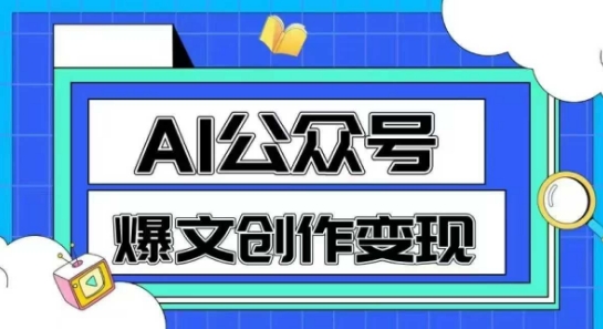 AI公众号爆文创作变现，教你一分钟生成一篇原创爆款文章-水水网赚