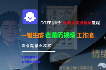 COZE(扣子)保姆式实操拆解教程，一键生成老黄历视频工作流，内含隐藏小技巧-水水网赚