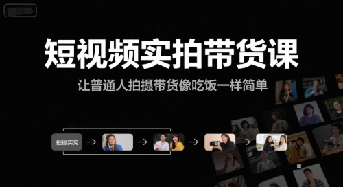 短视频实拍带货课，让普通人拍摄带货像吃饭一样简单-水水网赚