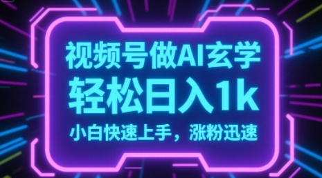 视频号AI做玄学内容，轻松日入1k，小白快速上手，涨粉迅速-水水网赚