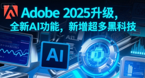 Adobe 2025升级，全新AI功能，新增超多黑科技-水水网赚
