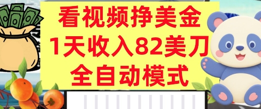 看视频挣美金，0门槛，日入82美刀，全自动模式，长期的副业-水水网赚