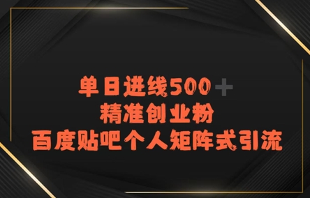 百度贴吧个人矩阵式引流，单日进线500+精准创业粉-水水网赚