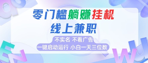 全新上线首码0撸挂G项目，24小时全自动运行，，无需实名无需看广告，小白轻松日入三位数【揭秘】-水水网赚
