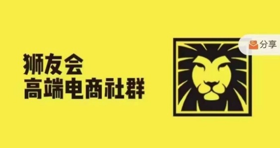 狮友会·【千万级电商卖家社群】(更新25年07月)，各行业电商千万级亿级大佬讲述成功秘籍-水水网赚
