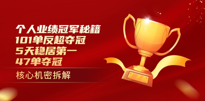 个人业绩冠军秘籍：101单反超夺冠，5天稳居第一，47单夺冠-水水网赚
