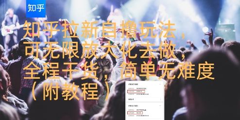 知乎拉新自撸玩法，可无限放大化去做，全程干货，简单无难度(附教程)-水水网赚