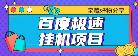 百度极速云机掘金实操课程包含各种提现账号全部教学单窗口月收益200+【揭秘】-水水网赚
