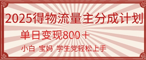 得物流量主分成计划，单日变现几张，小白宝妈轻松上手-水水网赚