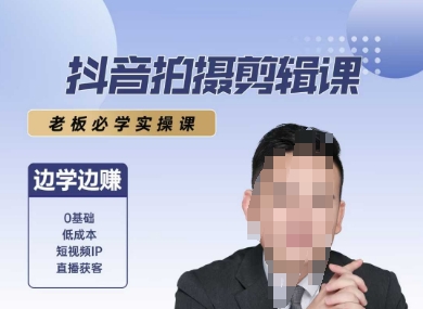抖音拍摄剪辑课，老板必学实操课，边学边挣-水水网赚