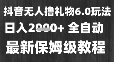 最新风口暴力撸金技术，无人撸礼物，长期稳定 一个小时收益2k+，小白当天拿结果【揭秘】-水水网赚