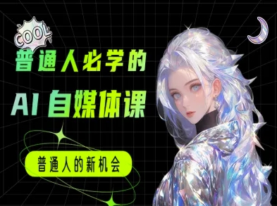 普通人必学的AI课程-AI自媒体教程-水水网赚