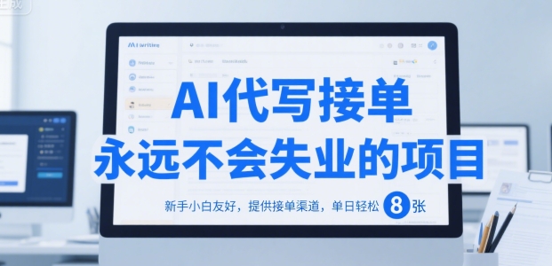 AI代写接单，永远不会失业的项目，新手小白友好，提供接单渠道，单日轻松 8张【揭秘】-水水网赚