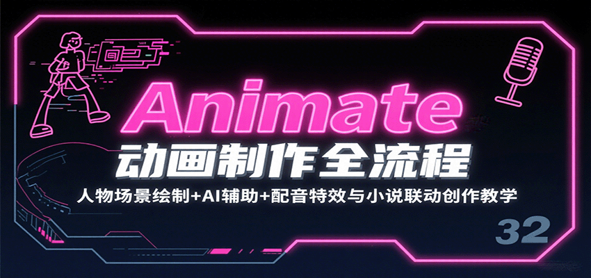 Animate动画制作全流程：人物场景绘制+AI辅助+配音特效与小说联动创作教学-水水网赚