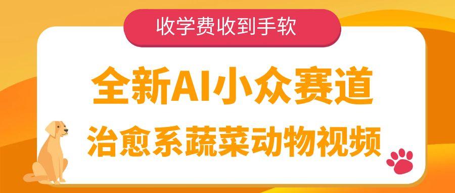 全新AI小众赛道，治愈系蔬菜动物视频，收学费收到手软-水水网赚