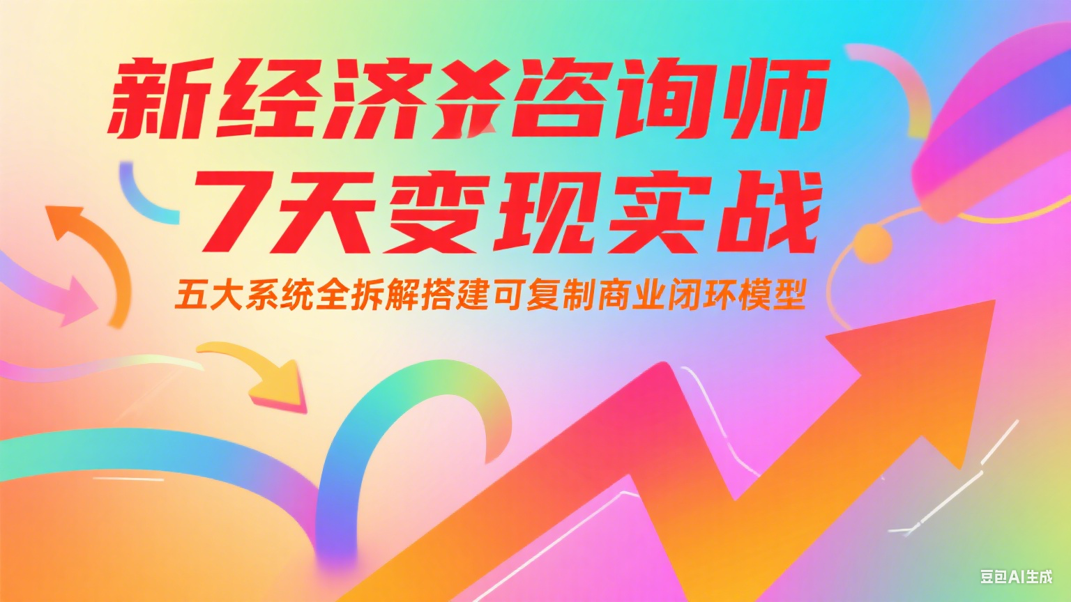 新经济咨询师 7 天变现实战：五大系统全拆解搭建可复制商业闭环模型-水水网赚