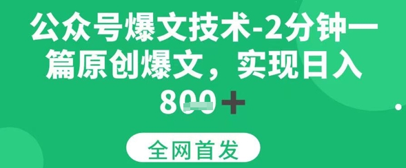 公众号爆文技术，2分钟一篇原创爆文，日入多张-水水网赚