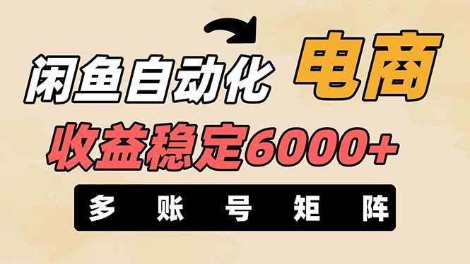 （14339期）闲鱼自动化电商，月收益稳定6000+，零风险长期盈利【支持多账号矩阵布局】-水水网赚