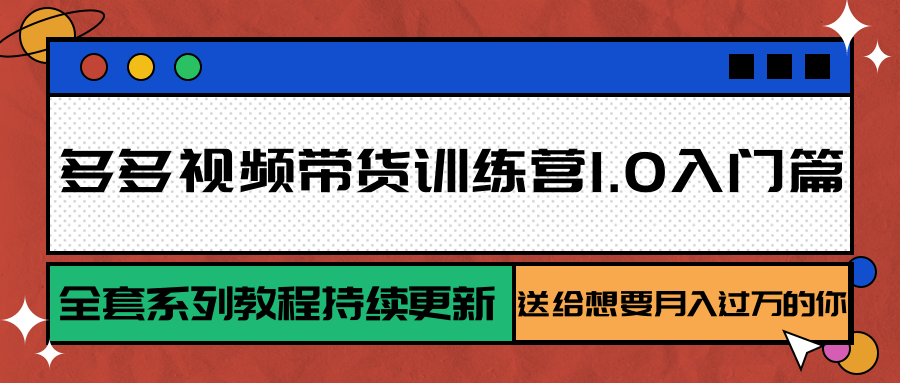 多多视频带货训练营1.0入门篇，全套系列教程持续更新，送给想要月入过万的你-水水网赚