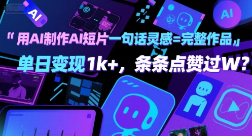 用AI制作AI短片一句话灵感=完整作品 单日变现1k+，条条点赞过W-水水网赚