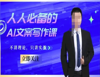 人人必备的AI文案写作课-文案教程，不讲理论，只讲实战-水水网赚