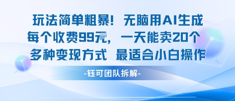 玩法简单粗暴！每个定制款收费99米一天能卖20个 适合小白-水水网赚