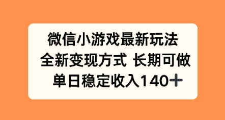 微信小游戏最新玩法,全新变现方式,单日稳定收益140+-水水网赚