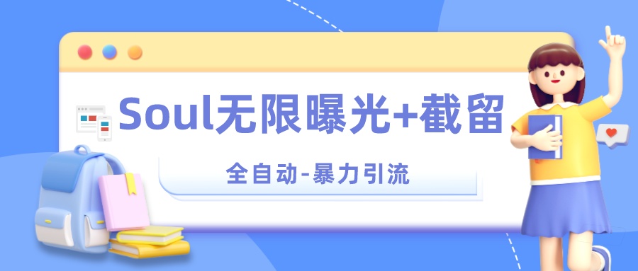 Soul 无限曝光+截留 App 脚本，精准引流创业粉-水水网赚