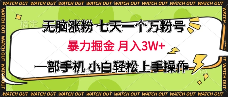无脑涨粉 七天一个万粉号 暴力掘金 月入三万+，一部手机小白轻松上手操作-水水网赚