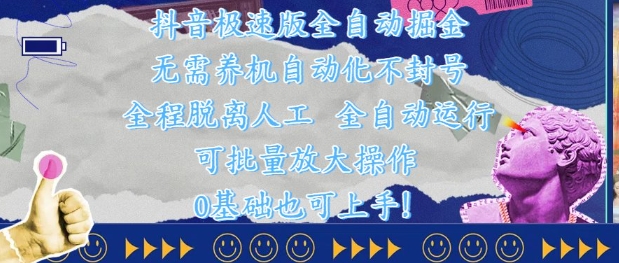 抖音极速版全自动掘金 ，无需养机、自动化不封号，全程脱离人工，全自动运行【揭秘】-水水网赚