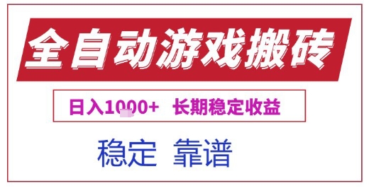 全自动游戏电脑挂G搬砖项目，日入1k+长期稳定收益【揭秘】-水水网赚