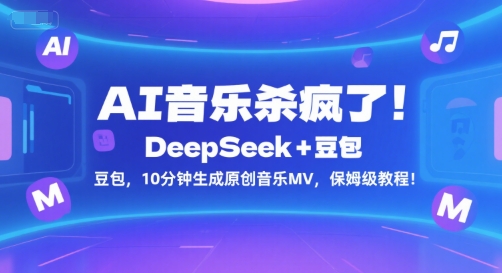 AI音乐杀疯了！DeepSeek+豆包，10分钟生成原创音乐MV，保姆级教程！-水水网赚